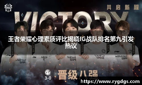 王者荣耀心理素质评比揭晓IG战队排名第九引发热议
