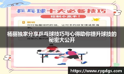 杨丽独家分享乒乓球技巧与心得助你提升球技的秘密大公开