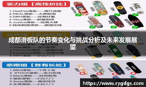 成都滑板队的节奏变化与挑战分析及未来发展展望