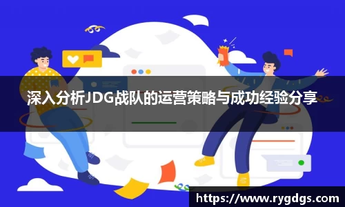 深入分析JDG战队的运营策略与成功经验分享