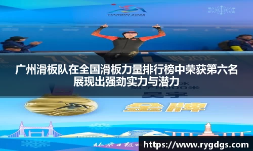 广州滑板队在全国滑板力量排行榜中荣获第六名展现出强劲实力与潜力