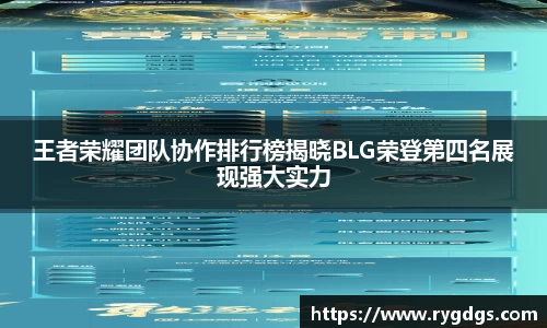 王者荣耀团队协作排行榜揭晓BLG荣登第四名展现强大实力