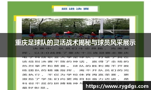 重庆足球队的灵活战术揭秘与球员风采展示