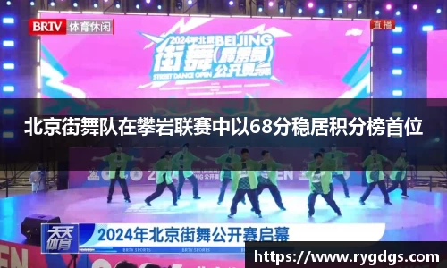 北京街舞队在攀岩联赛中以68分稳居积分榜首位