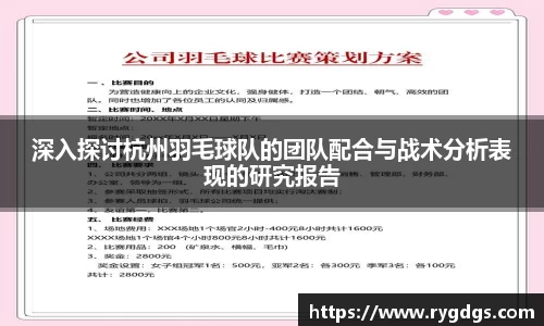 深入探讨杭州羽毛球队的团队配合与战术分析表现的研究报告