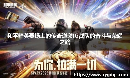 和平精英赛场上的传奇逆袭IG战队的奋斗与荣耀之路