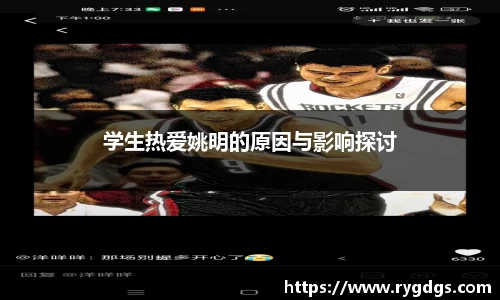 学生热爱姚明的原因与影响探讨