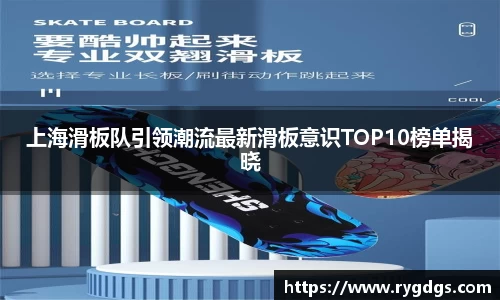 上海滑板队引领潮流最新滑板意识TOP10榜单揭晓