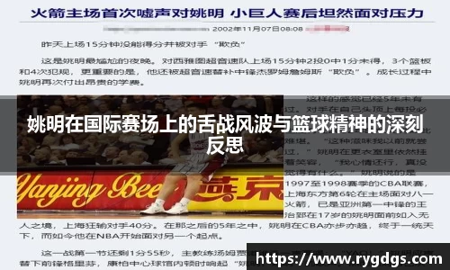 姚明在国际赛场上的舌战风波与篮球精神的深刻反思
