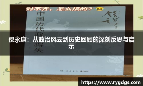 倪永康：从政治风云到历史回顾的深刻反思与启示