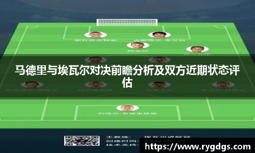 马德里与埃瓦尔对决前瞻分析及双方近期状态评估