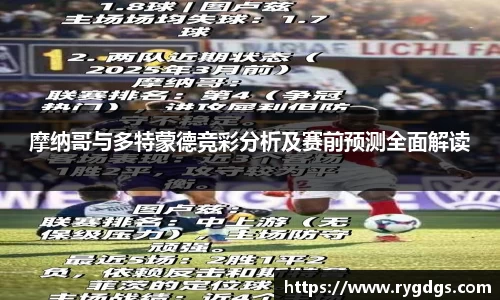 摩纳哥与多特蒙德竞彩分析及赛前预测全面解读