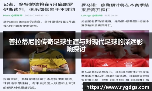普拉蒂尼的传奇足球生涯与对现代足球的深远影响探讨