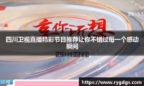 四川卫视直播精彩节目推荐让你不错过每一个感动瞬间